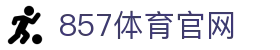 857体育直播平台_高清赛事直播_全球体育联赛观赛